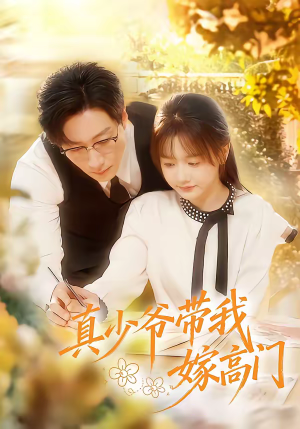 真少爷带我嫁高门(80集) 真少爷带我嫁高门(80集)短剧解说全集
