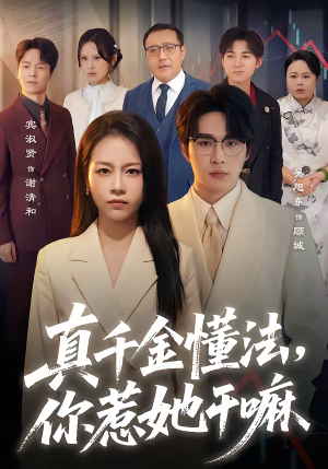 真千金懂法,你惹她干嘛(60集) 真千金懂法,你惹她干嘛(60集)每天分享短剧