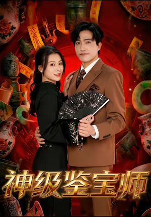 神级鉴宝师(78集) 神级鉴宝师(78集)悬疑短剧推荐