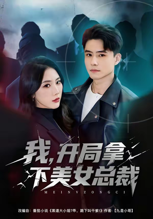 我,开局拿下美女总裁(80集) 我,开局拿下美女总裁(80集)最新热剧免费看