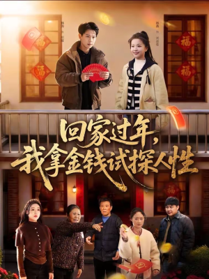 回家过年,我拿金钱试探人性(102集) 回家过年,我拿金钱试探人性(102集)免费在线看