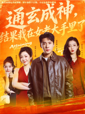 通玄成神,结果栽在女老大手里了(80集) 通玄成神,结果栽在女老大手里了(80集)一口气追完短剧