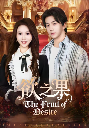 欲之果(80集) 欲之果(80集)爱短剧爱追剧