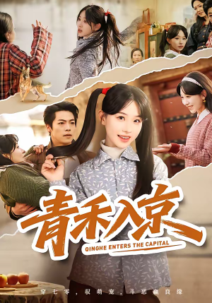 青禾入京(60集) 青禾入京(60集)短剧免费看全集