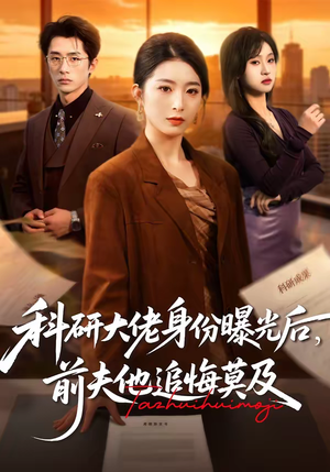 科研大佬身份曝光后,前夫他追悔莫及(50集) 科研大佬身份曝光后,前夫他追悔莫及(50集)超级好看的短剧