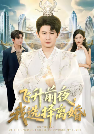 飞升前夜,我选择离婚(80集) 飞升前夜,我选择离婚(80集)这短剧太好看了