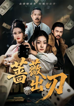 蔷薇出刃(73集) 蔷薇出刃(73集)短剧热门分享