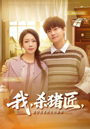 我,杀猪匠,靠情报系统走向巅峰(61集) 我,杀猪匠,靠情报系统走向巅峰(61集)上热门短剧