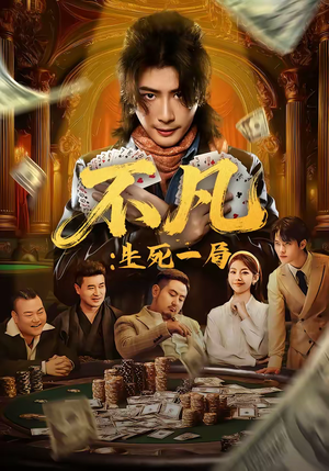 不凡:生死一局(64集) 不凡:生死一局(64集)网盘在线观看