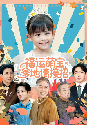 福运萌宝爹地请接招(87集) 福运萌宝爹地请接招(87集)每天短剧分享