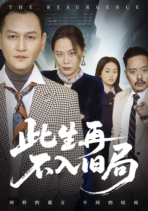 此生再不入旧局（56集）好看短剧又来了