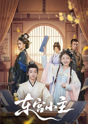 东gong小主（76集）推荐好短剧