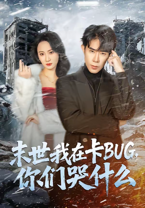 末世我在卡BUG，你们哭什么（84集）最火短剧推荐