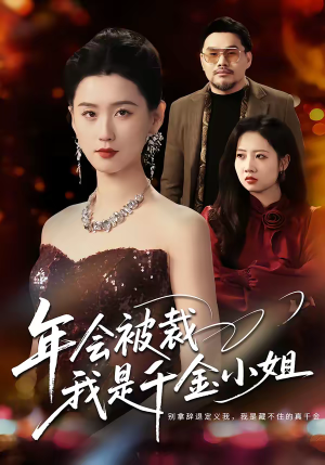 年会被裁,我是千金小姐(50集) 年会被裁,我是千金小姐(50集)古装短剧热播
