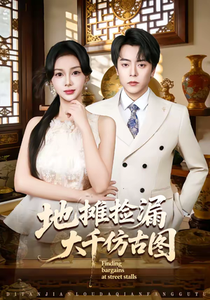 地摊捡漏大千仿古图（80集）一口气追完短剧