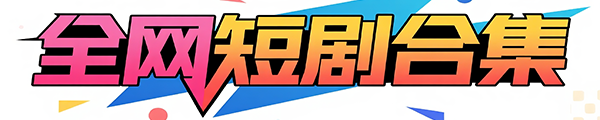 全网短剧合集